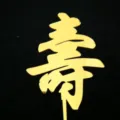 Gold Acrylic Shou Cake Topper Chinese Longevity Birthday Party Cake Decoration Supplies - Gold Longevity