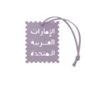 Detalle en primer plano de un colgante de bolso de cuero morado con letras árabes. - Púrpura