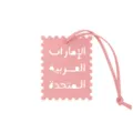 Pink leather stamp shaped bag charm with Arabic text cutout, stylish travel souvenir accessory. - Soft Pink
