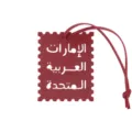 Red leather travel tag with Arabic text stamp design, stylish bag luggage pendant accessory. - Burgundy