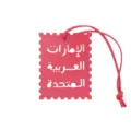 Pink leather luggage tag with Arabic text cut-out, stamp shaped travel bag pendant charm accessory. - Rose Red