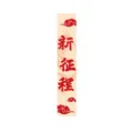 Chinesischer dekorativer Hänge-Banner mit traditionellen Wolkenmustern und Kalligraphie. - Neue Reise Hängendes Banner (Y-00567-3) / 1 Stück
