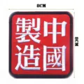 Parche bordado táctico caracteres chinos cuadrados insignia militar accesorio al aire libre 8cm. - Hecho en China (Texto Blanco) (V00027-1)