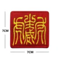 Detalle del parche bordado rojo cuadrado con un diseño amarillo artístico de 7x7 cm. - Vigor de Tigre (Fondo Rojo Texto Amarillo) (V01220-2)