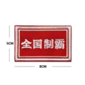 Parche bordado con caracteres chinos rojos insignia accesorio de ropa DIY personalizado - Hegemonía Nacional (V00982-1)