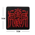 Parche bordado de caracteres chinos moral táctico gancho y bucle insignia 7x7cm - Vigor de Tigre (Fondo Negro Texto Rojo) (V01220-1)