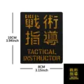 Parche táctico bordado, insignia militar cortada por láser con soporte de velcro resistente. - Instructor Táctico Reflectante / Negro Amarillo