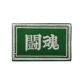 Parche bordado de caracteres chinos insignia táctica militar con velcro para mochila. - Espíritu de Lucha (V00982-2)