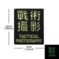 Parche bordado de fotografía táctica brillante insignia de velcro negro de 10x8 cm - Fotografía Táctica Reflectante / Negro Blanco Luminoso