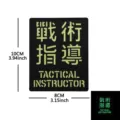 Parche táctico de instructor moral corte láser insignia bordada luminosa equipamiento. - Instructor Táctico Reflectante / Negro y Blanco