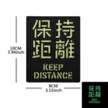 Parche táctico cortado por láser Keep Distance insignia moral con efecto luminoso 10x8 cm - Reflectante Mantener Distancia / Negro y Blanco