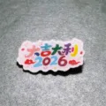 Broche en acrylique pour le Nouvel An 2026, joli badge de festival pour vetement decor - Bonne Chance Et Prospérité 2026 (X09)
