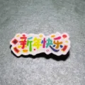 Jolie broche badge en acrylique vœux du Nouvel An, accessoire cadeau de fête variante. - Bonne Année (X12)
