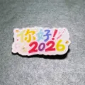 2026 Nouvel An broche acrylique badge, coloré mignon dessin animé épingle cadeau style - Bonjour 2026 (X19)
