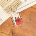 Chinesische traditionelle Kalligraphie Acryl Schlüsselanhänger Glück Segen Geschenk Taschenanhänger - Wohlstand / Ohne Quaste