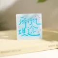Personalisierter dekorativer Acryl Kühlschrankmagnet mit inspirierendem Zitat Neu - Reibungslose Reise