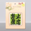 Creatieve Chinese stijl acryl koelkastmagneet met kalligrafie ontwerpen thuis. - Anti-Angst (Peer en Banaan)