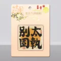 Chinese stijl acryl koelkastmagneet creatieve huisdecoratie cadeau magnetische sticker - Niet Te Eigenwijs
