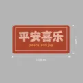 Chinese style peace and joy fridge magnet, rubber magnetic sticker, 11.8x5.9cm home decor. - Peace And Joy