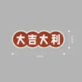 Kreativer chinesischer Stil Viel Glück Kühlschrankmagnet, dekorativer Gummimagnet. - Viel Glück Und Wohlstand