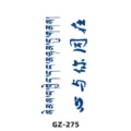 Herbal semi-permanent tattoo sticker with Tibetan text and stylish Chinese calligraphy design. - GZ-275 / 110x180mm