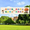 Outdoor spring picnic banner hanging cloth school term theme party backdrop decoration - New Semester