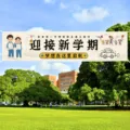 Outdoor spring picnic banner hanging cloth backdrop for school season party decoration. - Welcome New Semester