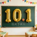 Gold number 10.1 foil balloons displayed on a classroom chalkboard for National Day event decor. - Gold Number Balloon