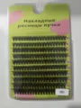 Russian cluster false eyelashes 50D individual volume extensions natural makeup look - 50D