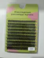 Russian volume cluster false eyelashes 60D mixed length individual lash extensions - 60D