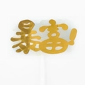 Décoration de gâteau dorée avec caractère chinois 'Riche' et bâton blanc pour fête - Richesse Soudaine (A12) / Lot de 10 Pièces