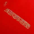 Red bouquet packaging paper with embossed gold foil Business Prosperity text - Bright Red (Blessing)