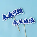 5 pairs of blue Chinese graduation cake toppers with inspirational slogans 11.5cm long - Brave the Waves Future Promising 5 Pairs