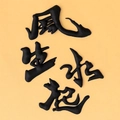 Décoration de gâteau 3D noir mat avec caractères chinois pour succès et prospérité - Colle Souple Prospérité