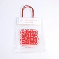 Transparent plastic gift bag with red handles and red artistic lucky text design - May You Prosper; Plastic Tote Bag 14*20cm