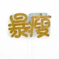Décoration de gâteau dorée avec caractère chinois 'Bao Shou' pour fête et dessert - Minceur Soudaine (A12) / Lot de 10 Pièces