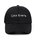 Casquette de baseball en coton noir classique avec broderie russe blanche sur le devant - Broderie Russe Сука блять(1)