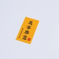 Autocollant jaune avec calligraphie chinoise Wan Shi Sheng Yi pour boîte à bijoux cadeau - Autocollant Que tous vos souhaits se réalisent / 8*4cm (7 pcs)