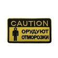 Tactical yellow and black caution patch with Russian text embroidery and hook loop backing - Caution Thugs (Russian)
