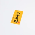 Accessoire de boîte de présentation en film PE jaune avec autocollant de calligraphie chinois - Autocollant Richesse des huit directions / 8*4cm (7 pcs)