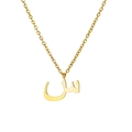 Minimalist gold stainless steel necklace with Arabic letter Seen pendant on O-chain - Arabic Letter 1