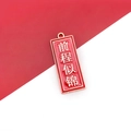 Red and gold rectangular Chinese character charm for DIY jewelry and keychains - Splendid Future