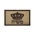 Tactical embroidered patch with crown emblem and Hebrew text on khaki canvas base - Israel Faith Crown-Khaki Fabric with Text