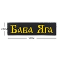 Tactical embroidered patch Baba Yaga Cyrillic text yellow on black 10x2.5cm size - Russia BABA YAGA Chest Strip / 10x2.5cm