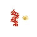 Enamel brooch with Jin Bang Ti Ming calligraphy in red and gold with butterfly clutch - Calligraphy Exam Success
