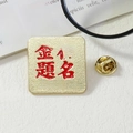 Square gold success charm pin with red Chinese characters and butterfly clasp backing - Succeed In The Examination