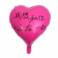 Gros plan d'un ballon cœur rose avec des écritures chinoises romantiques décoratives - Ballon en Cœur - Je Veux Être Avec Toi Pour Toujours Rose Rouge