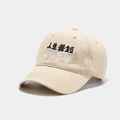 Vintage beige cotton baseball cap featuring unique Chinese character embroidery design - M (56-58cm) / Beige
