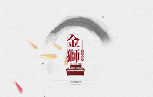 Artistic detail of a natural grain paper bag with Chinese ink wash and golden lion design