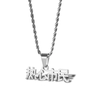 Chinese hip-hop necklace with silver Chinese character pendant on twisted chain